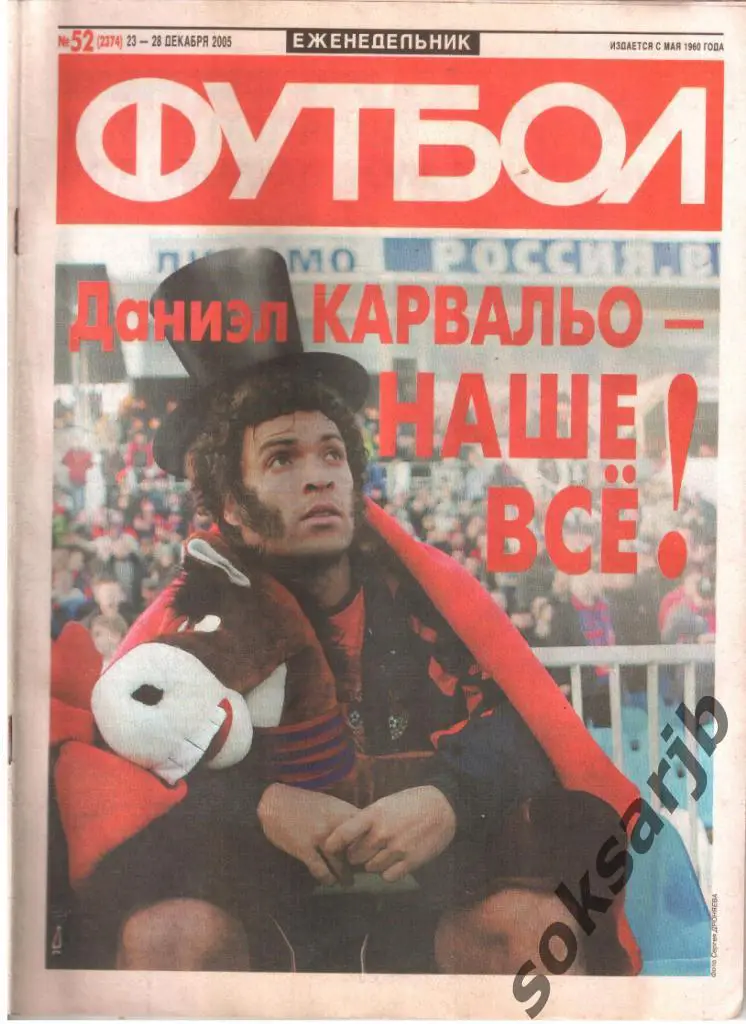 2005. Еженедельник ФУТБОЛ. №52 (2374).