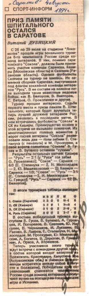 1994. Статья. ПРИЗ ПАМЯТИ ШПИТАЛЬНОГО.