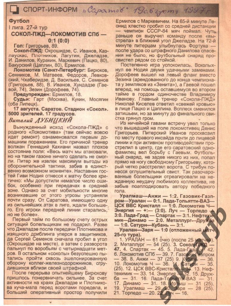1997. Газетный отчет Сокол Саратов - Локомотив Санкт-Петербург.