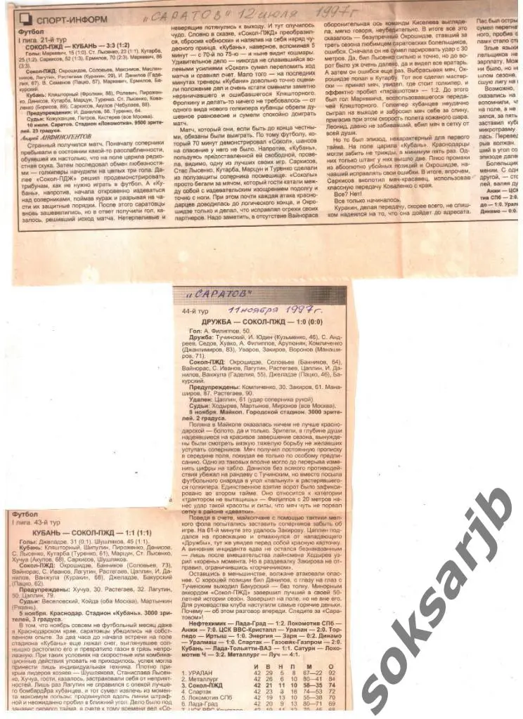 1997. Два газетных отчета Сокол Саратов - Кубань Краснодар.