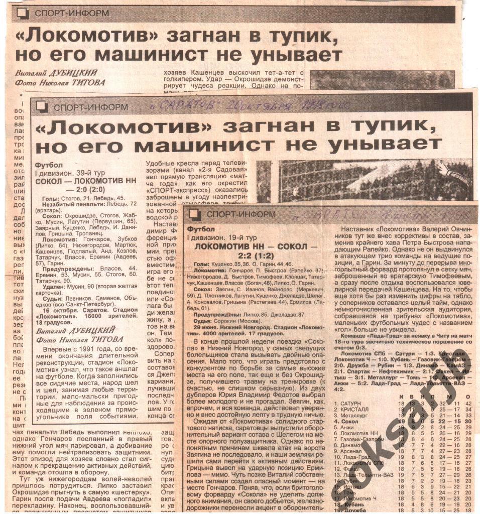 1998. Два газетных отчета Сокол Саратов - Локомотив Нижний Новгород.