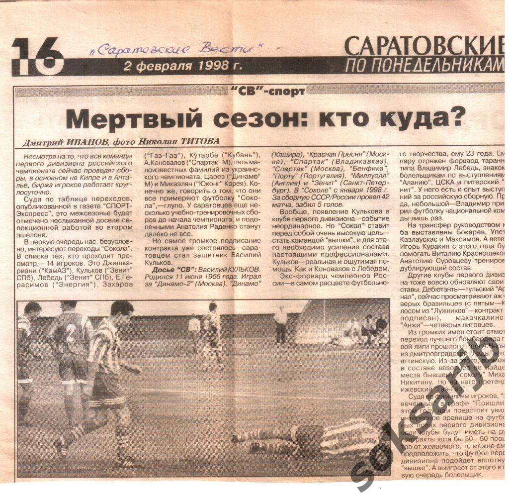 1998 СОКОЛ САРАТОВ Мертвый сезон кто куда