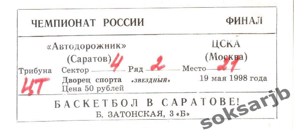 1998.05.19. Автодорожник Саратов - ЦСКА Москва. Суперфинал. Билет.