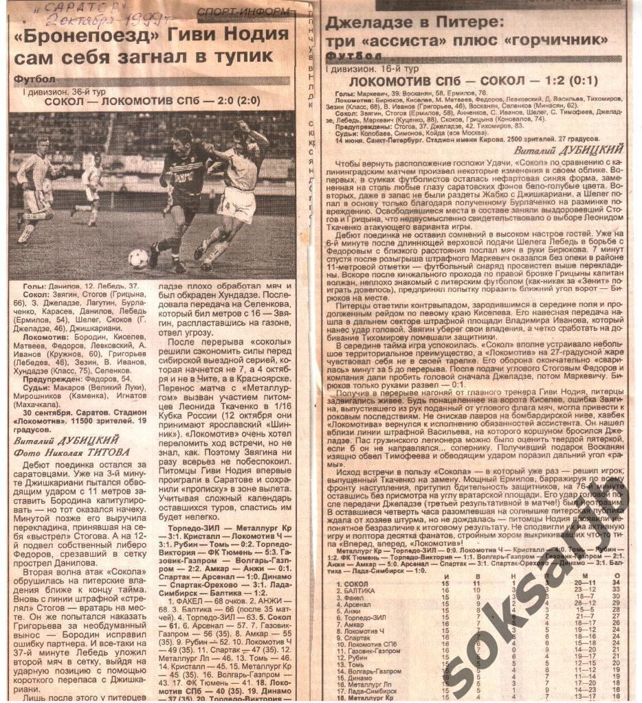 1999. Два газетных отчета Сокол Саратов - Локомотив Санкт-Петербург.