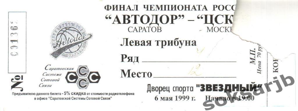 1999.05.06. Автодор Саратов - ЦСКА Москва. Билет.