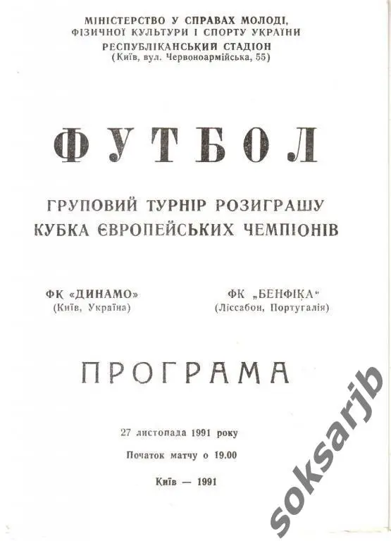 1991. Динамо Киев - Бенфика Португалия. Кубок Чемпионов.