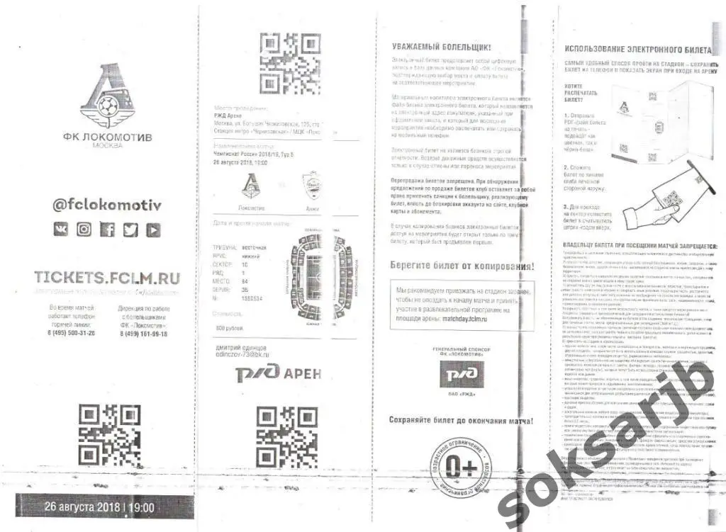 2018.08.26. Локомотив Москва - Анжи Махачкала. Электронный билет.
