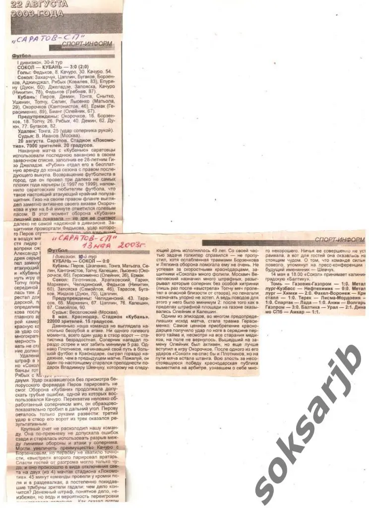 2003. Два газетных отчета Сокол Саратов - Кубань Краснодар.
