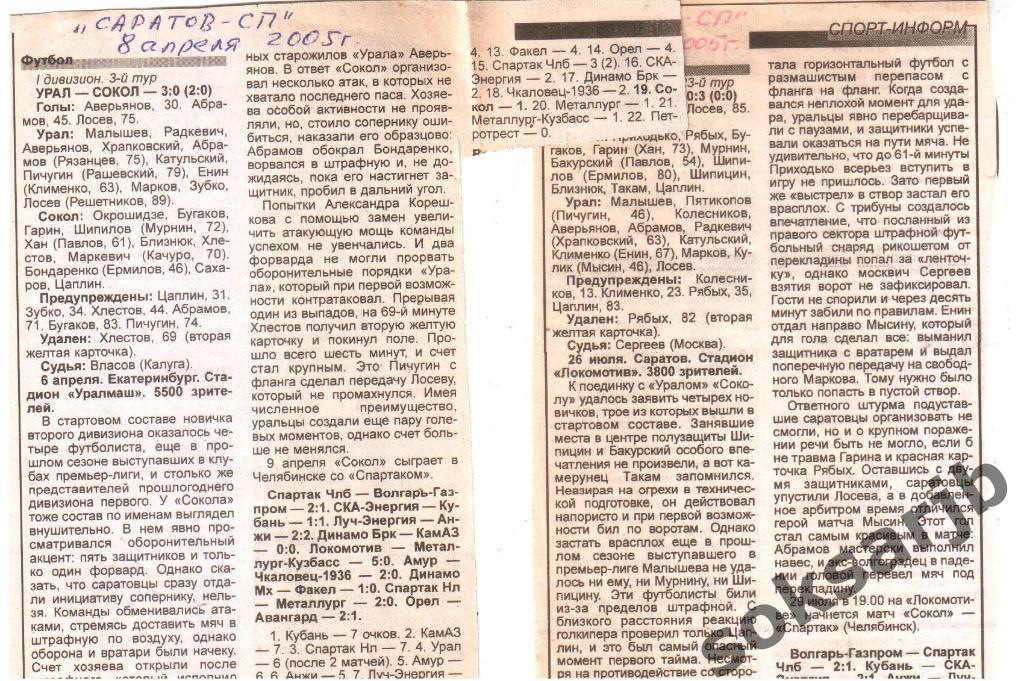 2005. Два газетных отчета Сокол Саратов - Урал Екатеринбург.