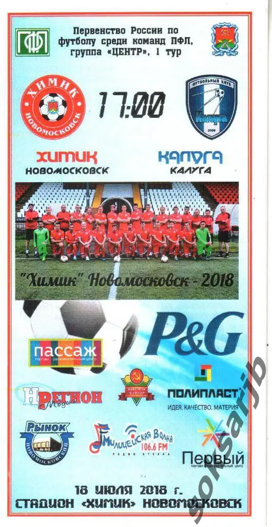 2018.07.18. Химик Новомосковск - ФК Калуга.