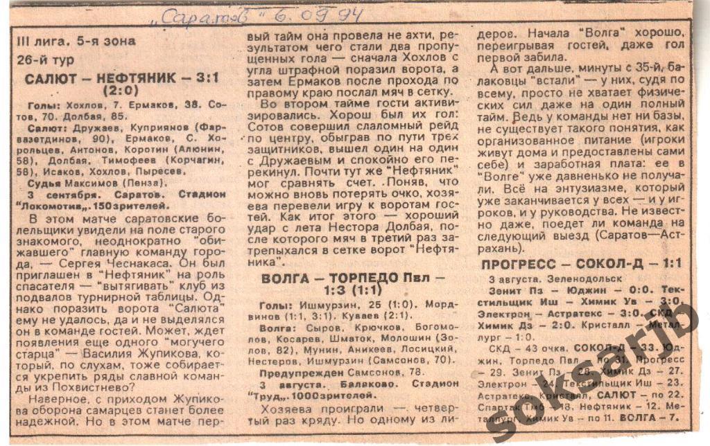 1994. Газетный отчет. Салют Саратов - Нефтяник Пх и Волга Балаково-Торпедо Пв