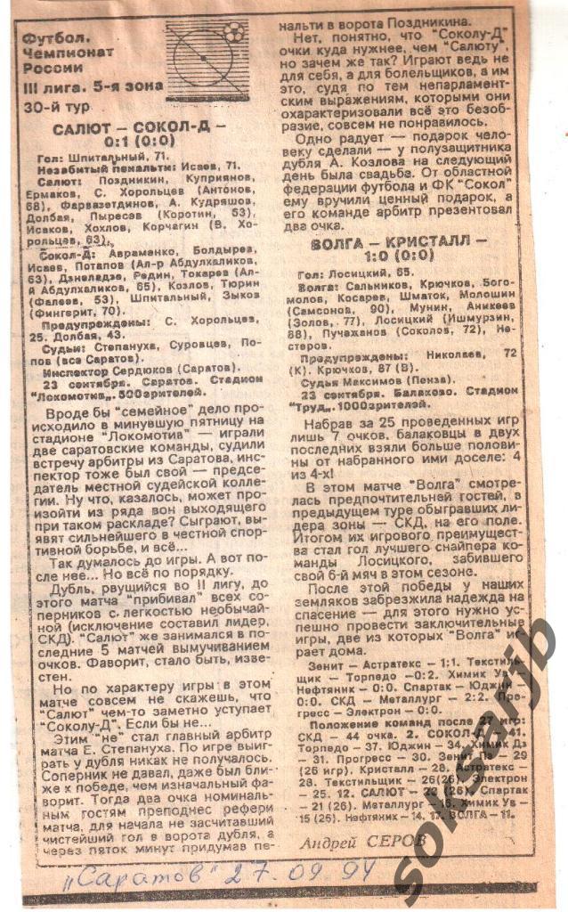 1994. Газетный отчет. Салют Саратов - Сокол-Д и Волга Балаково-Кристалл Сергач