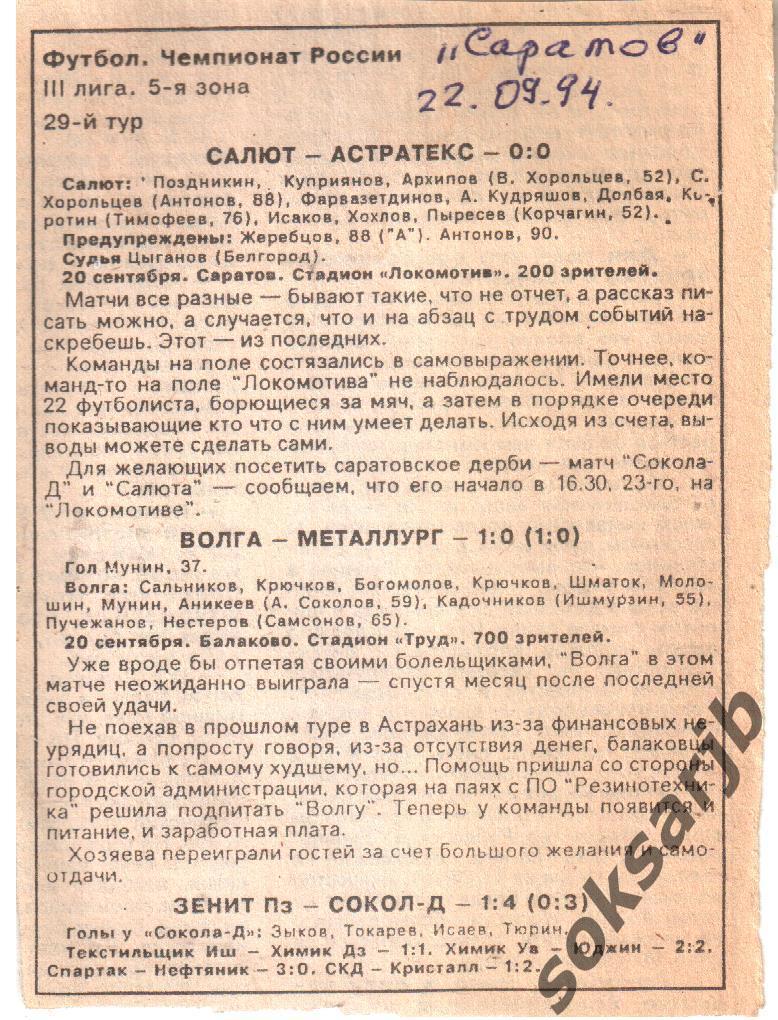 1994. Газетный отчет. Салют Саратов - Астратекс и Волга Балаково-Металлург.