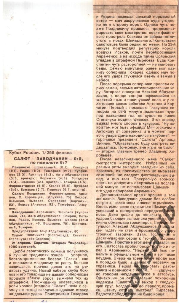 1996. Газетный отчет. Салют Саратов - Заводчанин Саратов. Кубок России. 1/256.