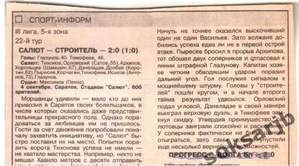 1996. Газетный отчет. Салют Саратов - Строитель Моршанск.