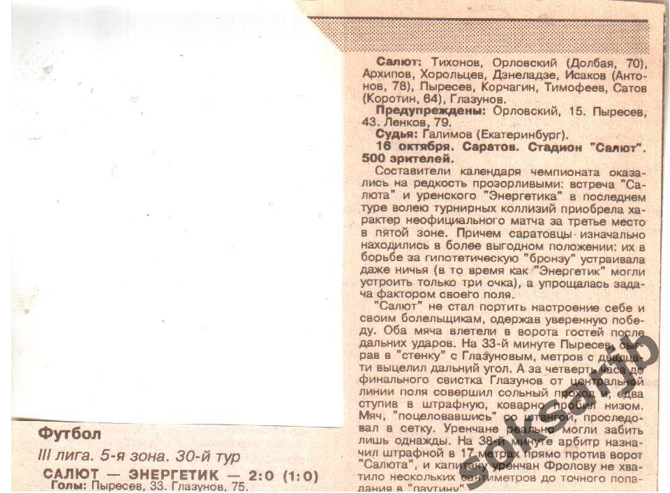 1996. Газетный отчет. Салют Саратов - Энергетик Урень.