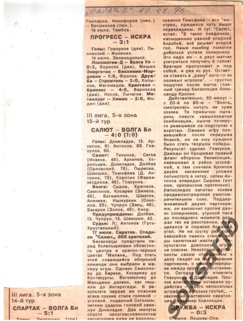 1996. Газетный отчет. Салют Саратов - Волга Балаково.