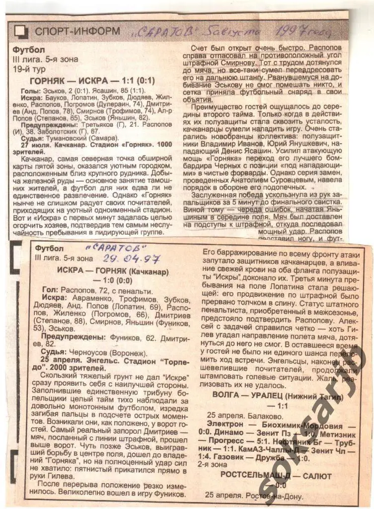 1997. Два газетных отчета Искра Энгельс - Горняк Качканар.