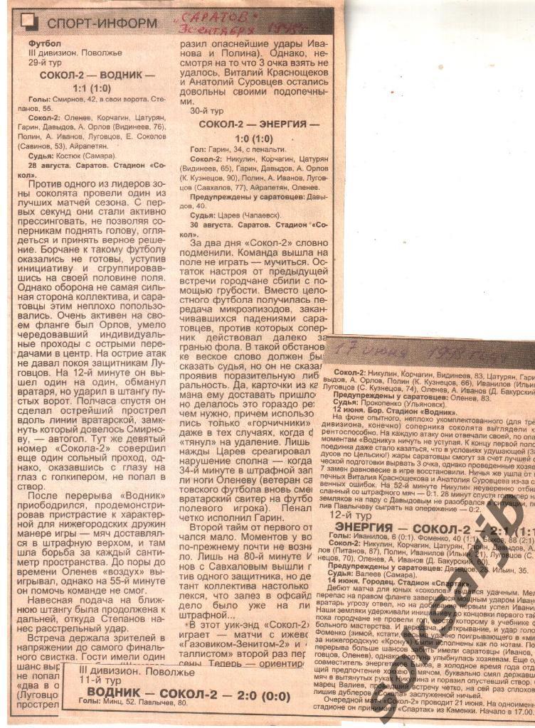 1998. Четыре газетных отчета Сокол-2 Саратов - Водник Бор и Энергия Городец.