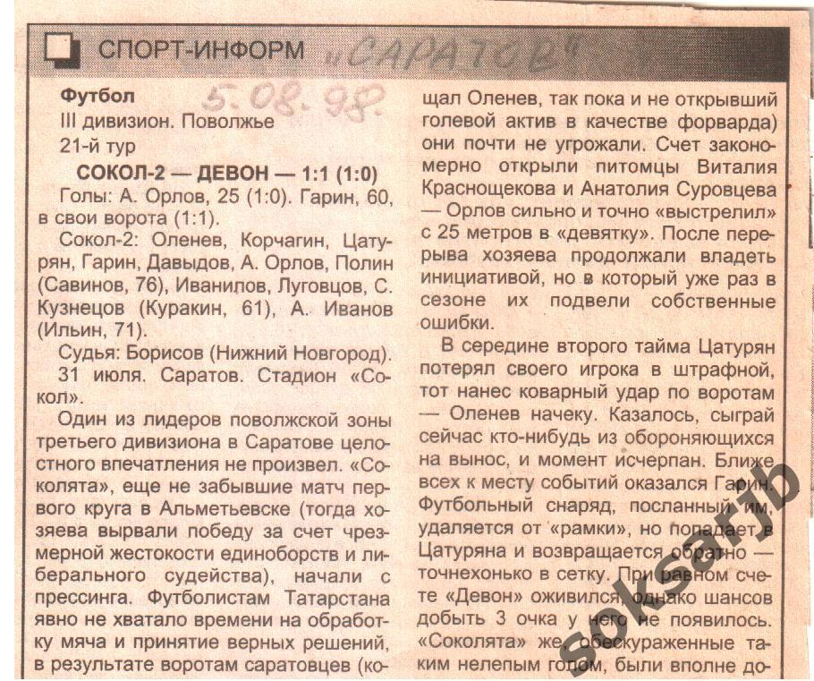 1998. Газетный отчет Сокол-2 Саратов - Девон Альметьевск.