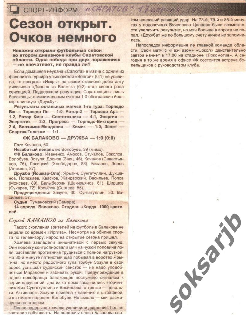 1998. Газетный отчет ФК Балаково - Дружба Йшокар-Ола.