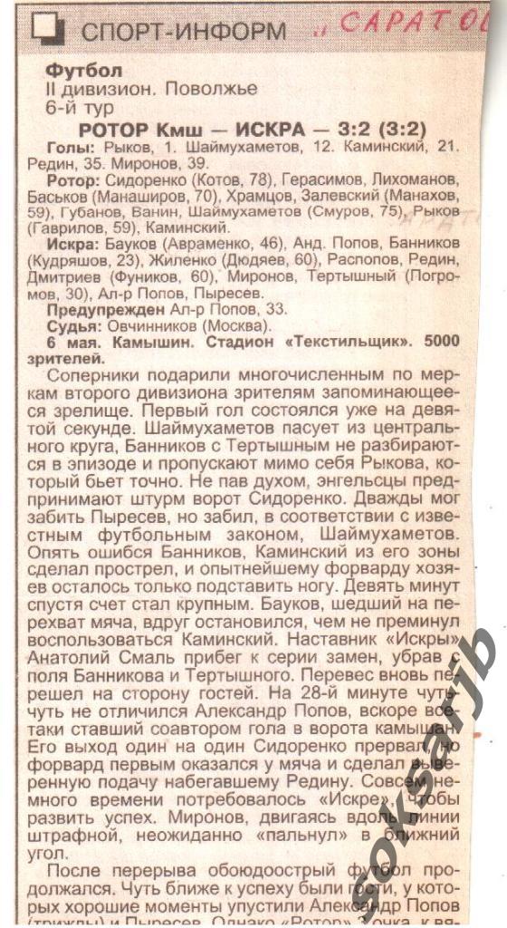 1998. Газетный отчет Ротор Камышин - Искра Энгельс.