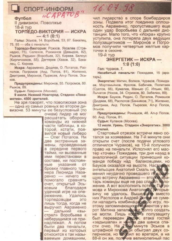 1998. Два газетных отчета Торпедо-Виктория и Энергетик Урень- Искра Энгельс.