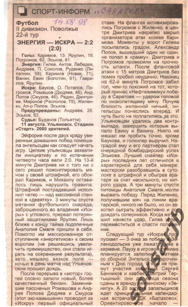 1998. Газетный отчет Энергия Ульяновск - Искра Энгельс.