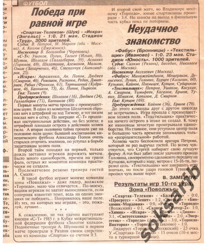 1998. Газетный отчет Спартак-Телеком Шуя - Искра Энгельс.
