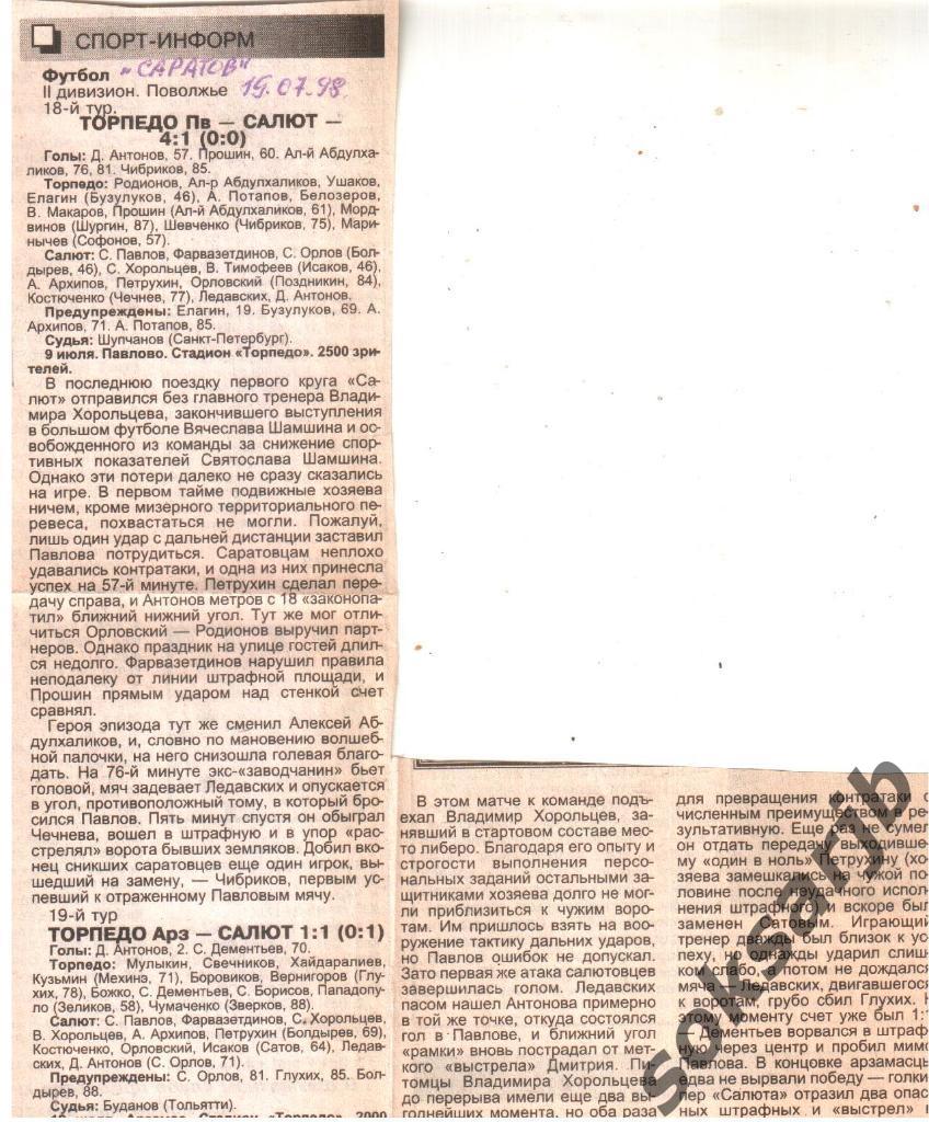 1998. Два газетных отчета Торпедо Павлово и Торпедо Арзамас - Салют Саратов.