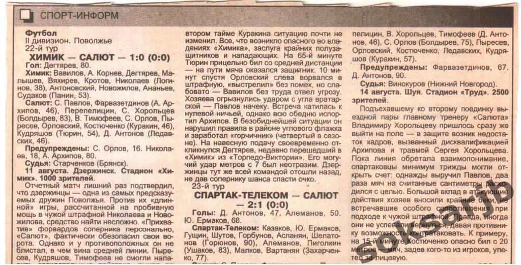 1998. Два газетных отчета Химик Дзержинск и Спартак-Телеком Шуя - Салют Саратов.