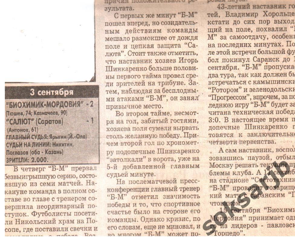 1998. Газетный отчет Биохимик-МордовияСаранск - Салют Саратов.