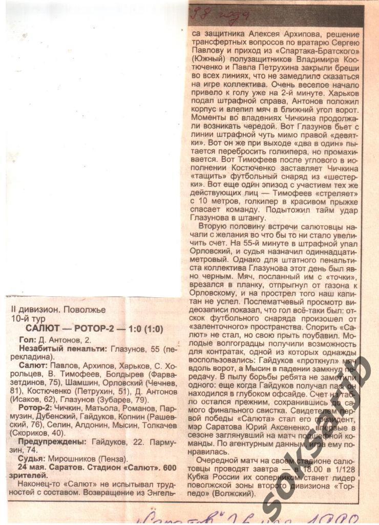 1998. Газетный отчет Салют Саратов - Ротор-2 Волгоград.