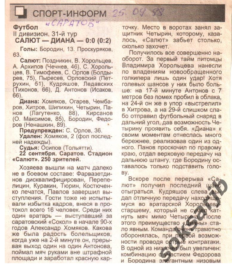 1998. Газетный отчет Салют Саратов - Диана Волжск.