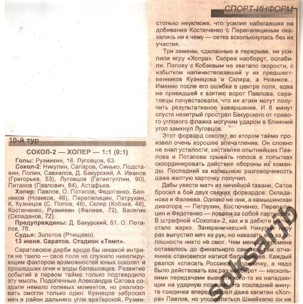 1999. Газетный отчет Сокол-2 Саратов - Хопер Балашов.