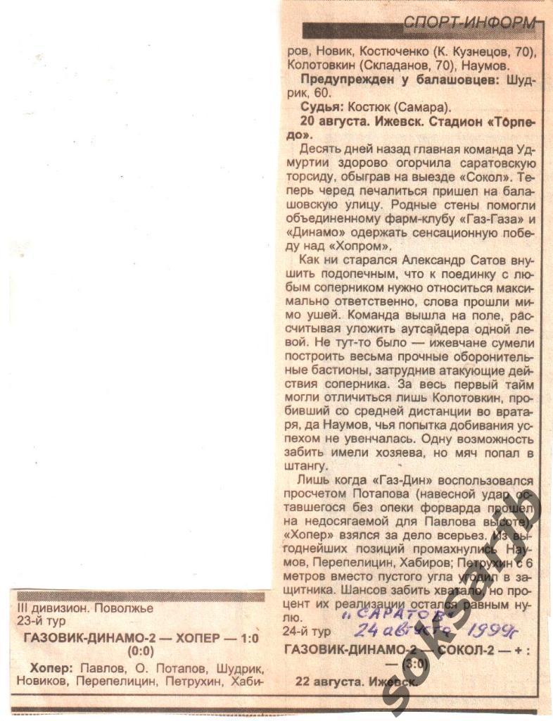 1999. Газетный отчет Газовик-Динамо-2 Ижевск - Хопер Балашов.