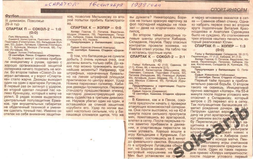 1999. ТРЕТИЙ ДИВИЗИОН. Четыре газетных отчета.