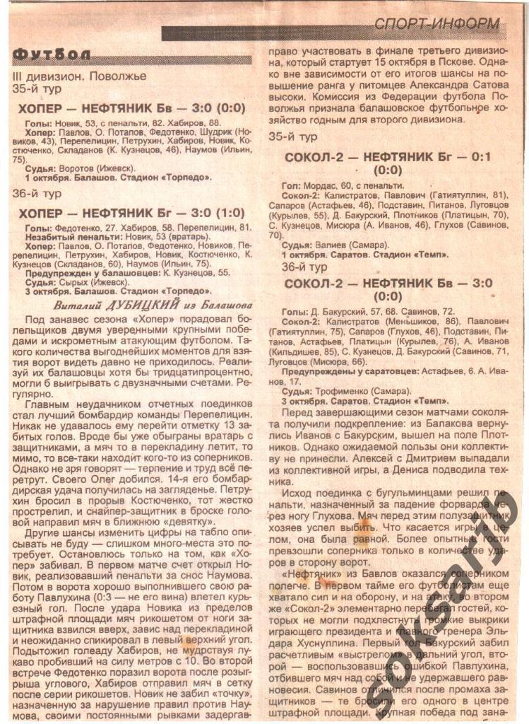 1999. ТРЕТИЙ ДИВИЗИОН. Четыре газетных отчета.