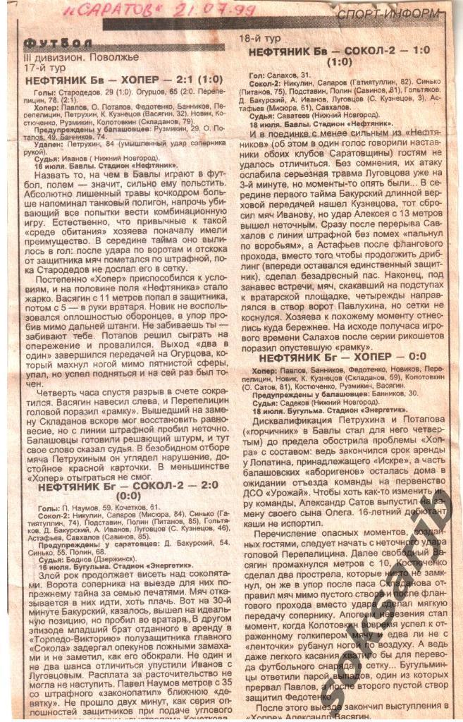 1999. ТРЕТИЙ ДИВИЗИОН. Четыре газетных отчета.