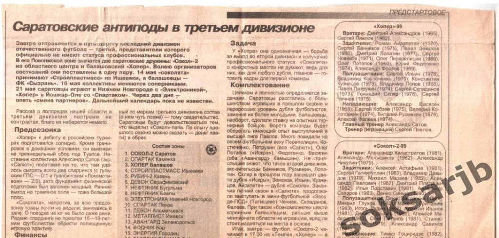 1999. ТРЕТИЙ ДИВИЗИОН. Саратовские антиподы...