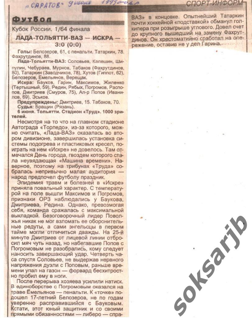 1999. Газетный отчет Лада-Тольятти-ВАЗ - Искра Энгельс. Кубок России. 1/64.