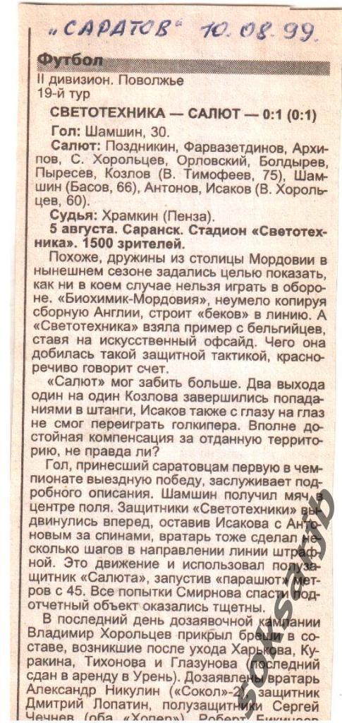 1999. Газетный отчет Светотехника Саранск - Салют Саратов.