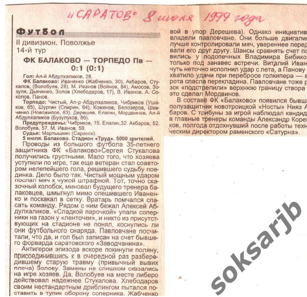 1999. Газетный отчет ФК Балаково - Торпедо Павлово.