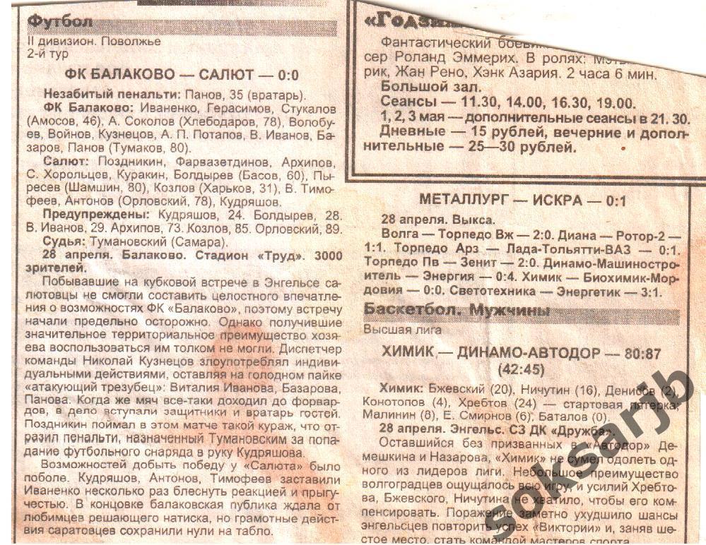 1999. Газетный отчет ФК Балаково - Салют Саратов.