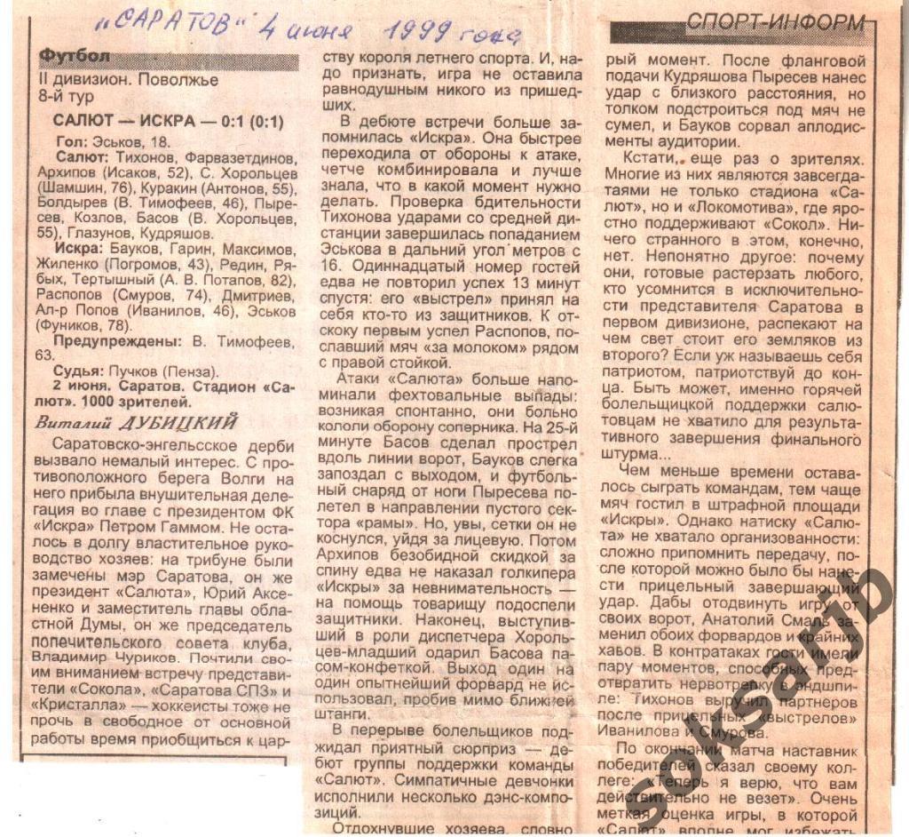 1999. Газетный отчет Салют Саратов - Искра Энгельс.