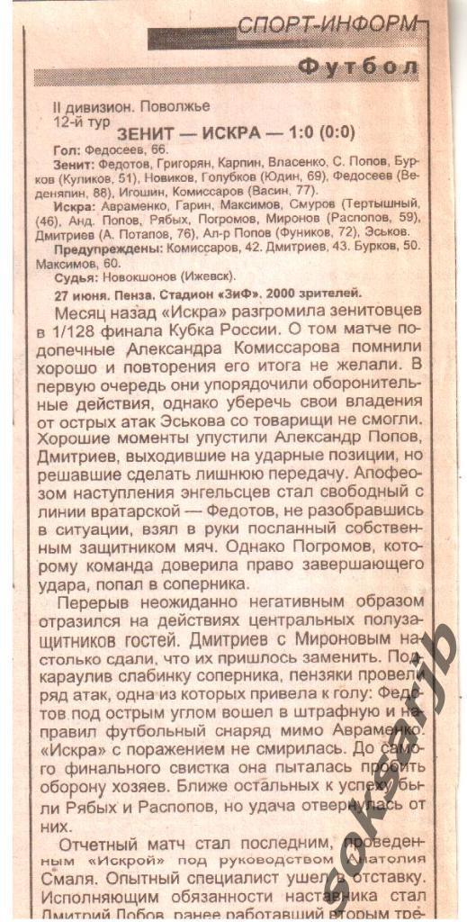 1999. Газетный отчет Зенит Пенза - Искра Энгельс.