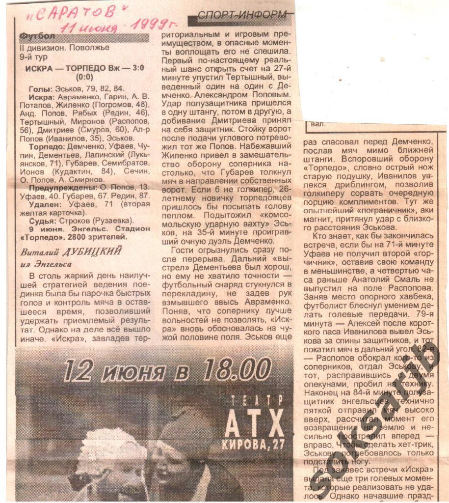 1999. Газетный отчет Искра Энгельс - Торпедо Волжский.