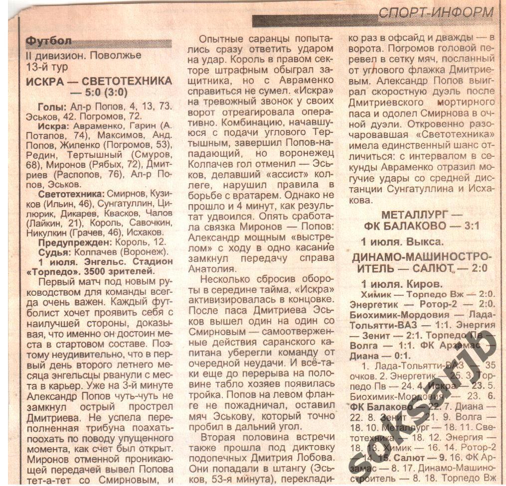 1999. Газетный отчет Искра Энгельс - Светотехника Саранск.