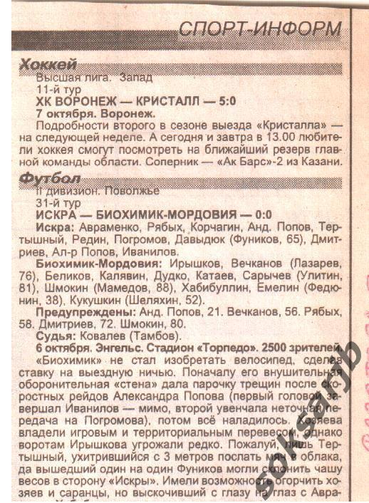 1999. Газетный отчет Искра Энгельс - Биохимик-Мордовия Саранск.