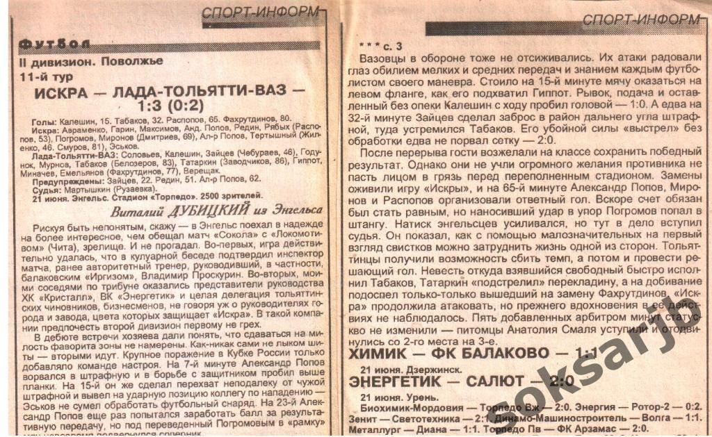 1999. Газетный отчет Искра Энгельс - Лада-Тольятти-ВАЗ.